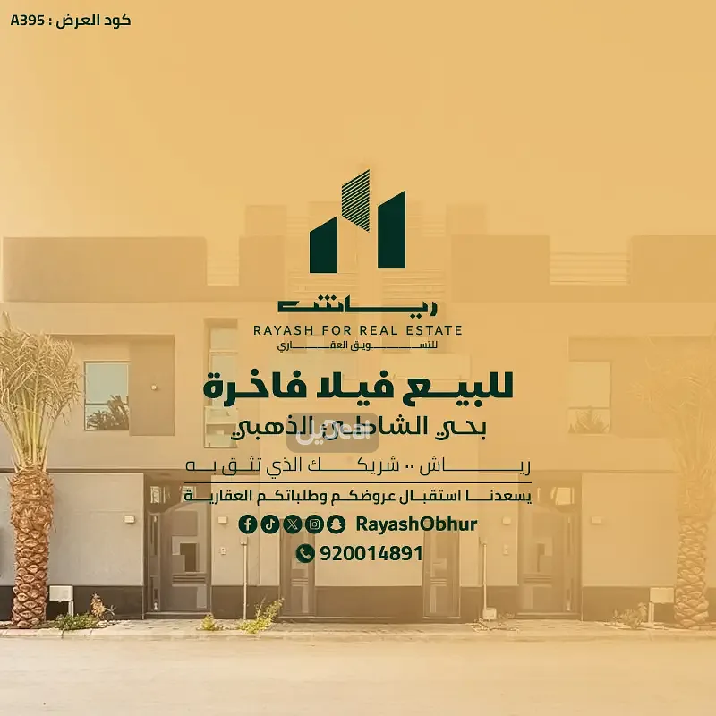 حي أبحر الشمالية بمدينة جدة  مساحة الوحدة من الأرض 287.5 متر