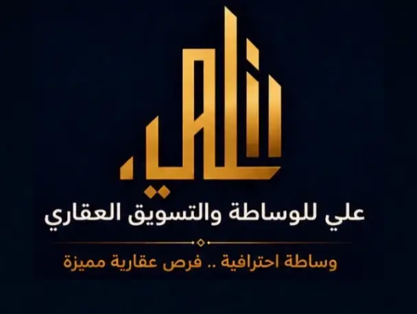الوسيط العقاري : علي للوساطه و التسويق...