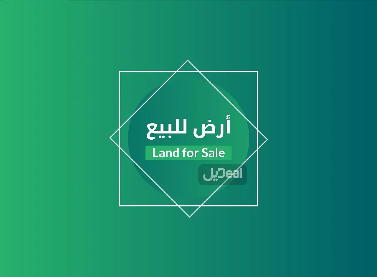 ارض سكنية للبيع