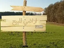 ارض للبيع