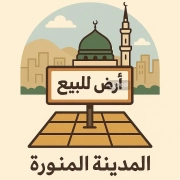 ارض للبيع