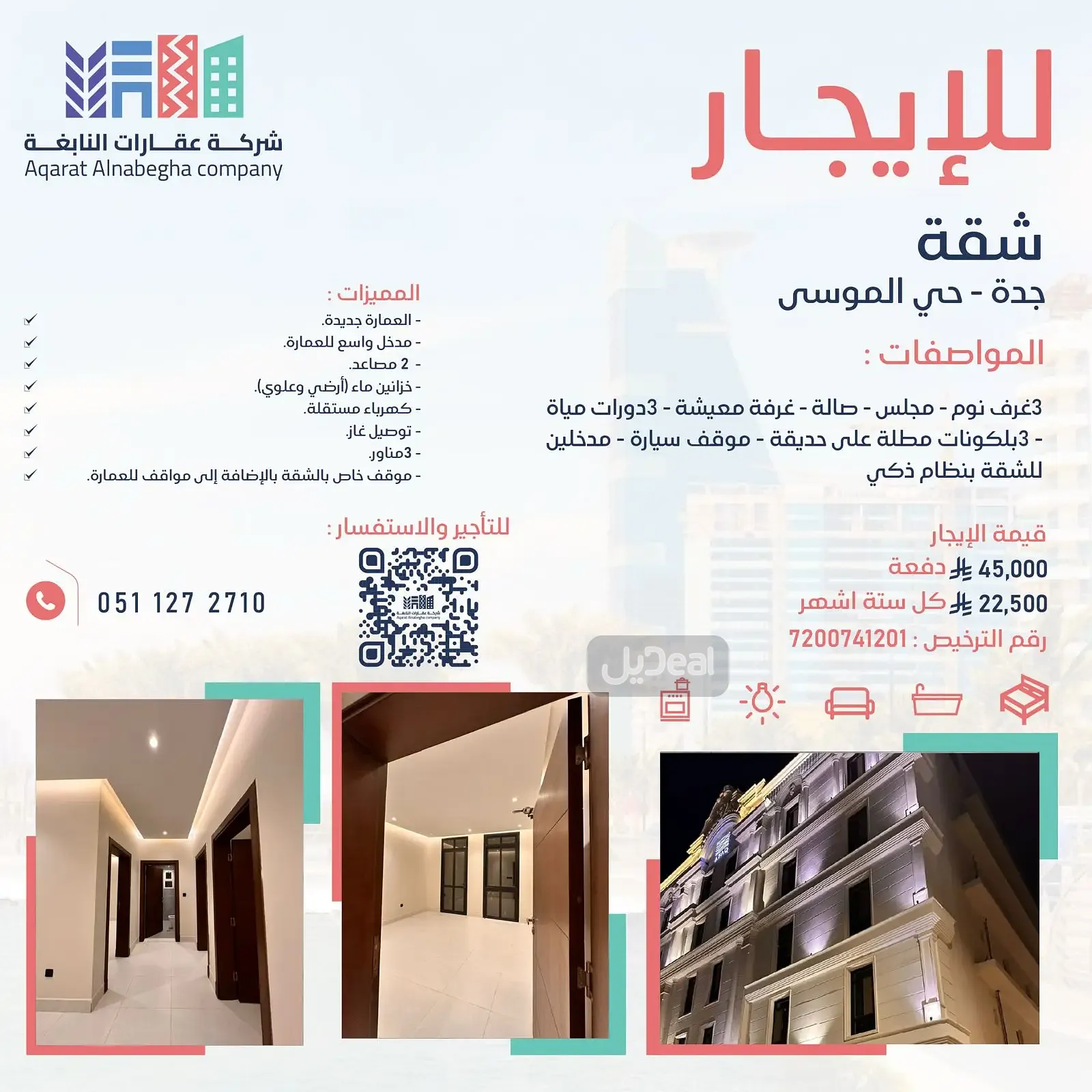 شقة للإيجار