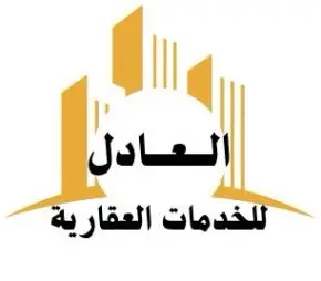 الوسيط العقاري : العادل للخدمات العقارية