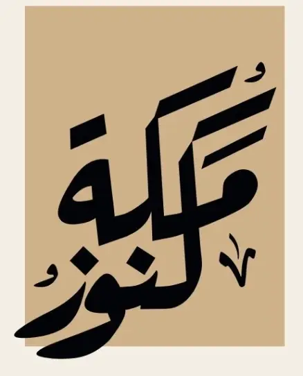 الوسيط العقاري : شركة كنوز مكة الإستثمارية