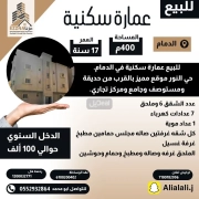 عمارة للبيع
