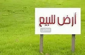 ارض للبيع