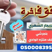 شقة للإيجار