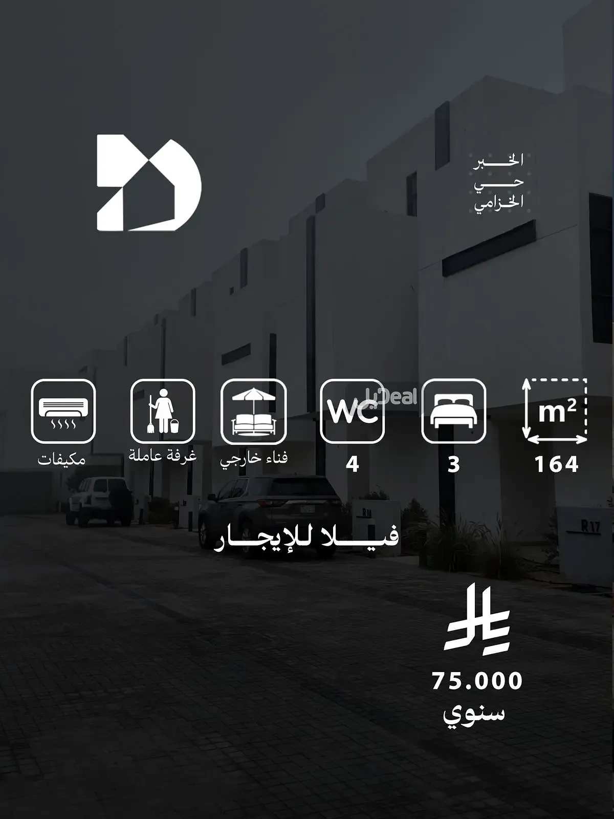 فلة ديبلوكس متصلة رقم 5641 في الدور الأرضى والدور الأول والملحق  من العقار رقم 5641   المقام على قطعة الارض 16 / 1 من    المخطط رقم  247 / 2 بمدينة الخبر  مساحة الوحدة من الأرض 170.47 متر