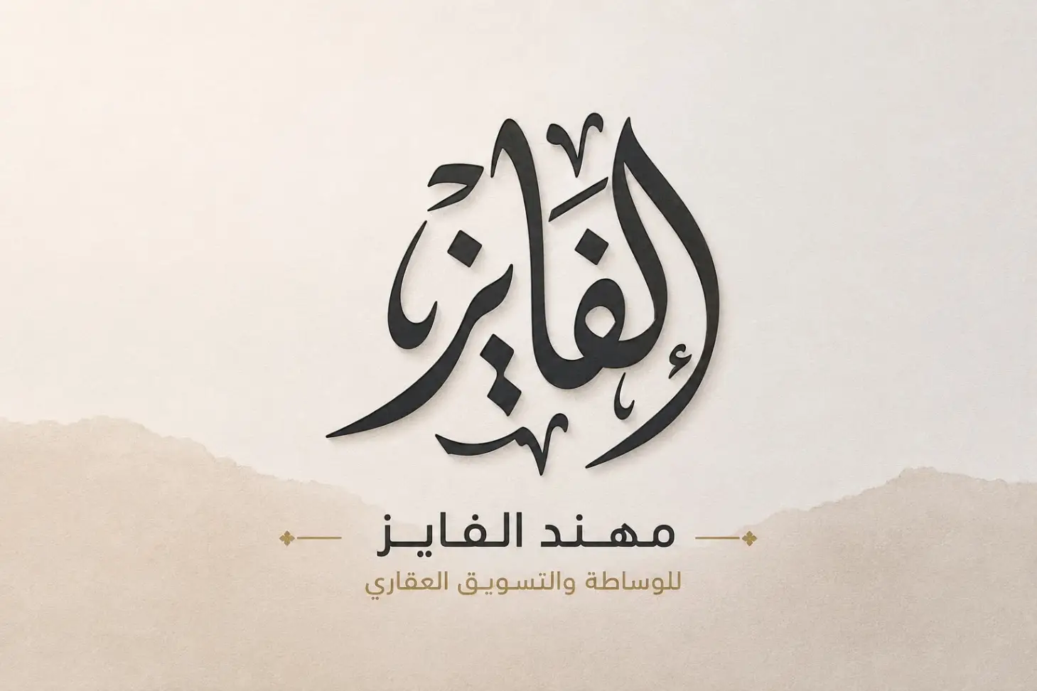 الوسيط العقاري : الفايز للوساطة والتسوق العقاري