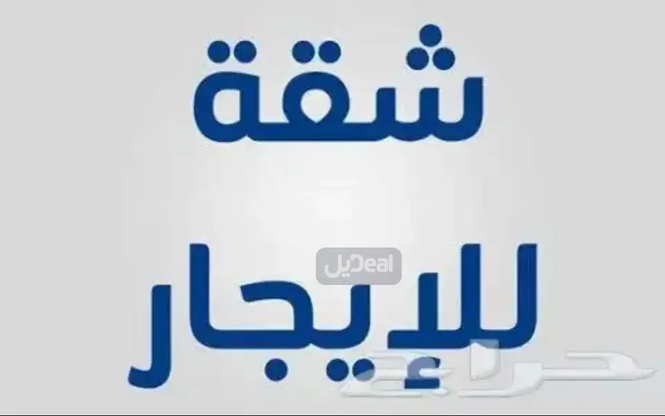 شقة للإيجار