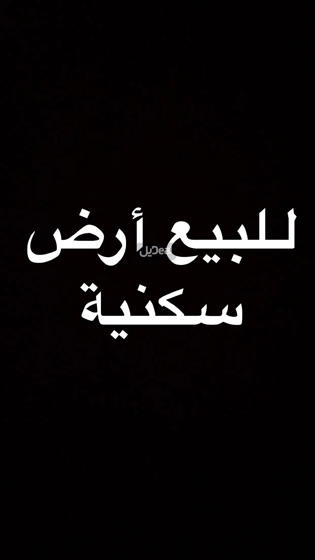ارض للبيع