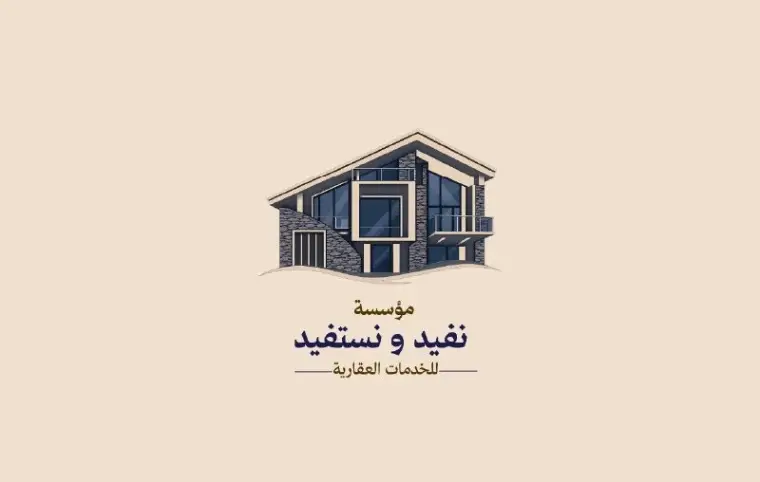الوسيط العقاري : مؤسسة نفيد ونستفيد للخدمات...