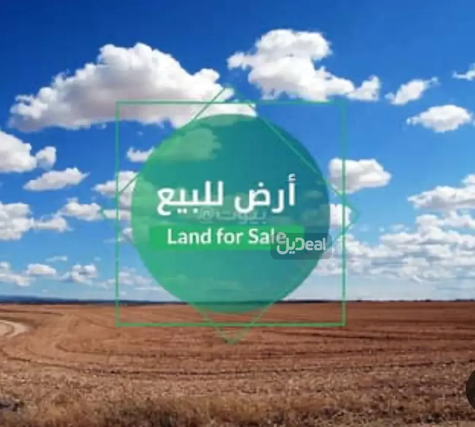 ارض للبيع