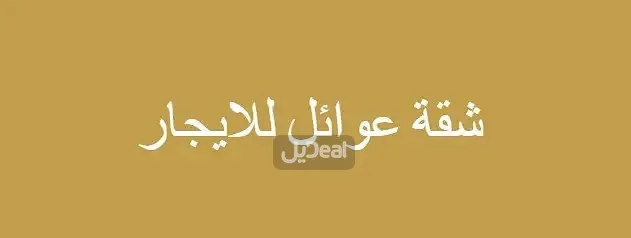 عمارة للإيجار