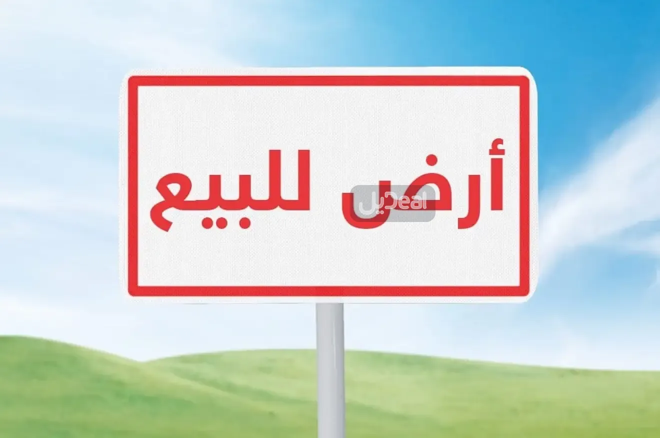 ارض للبيع