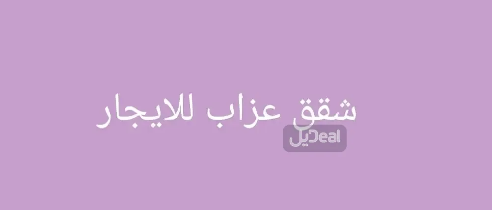 شقة للإيجار