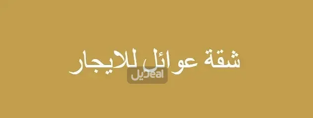 شقة للإيجار