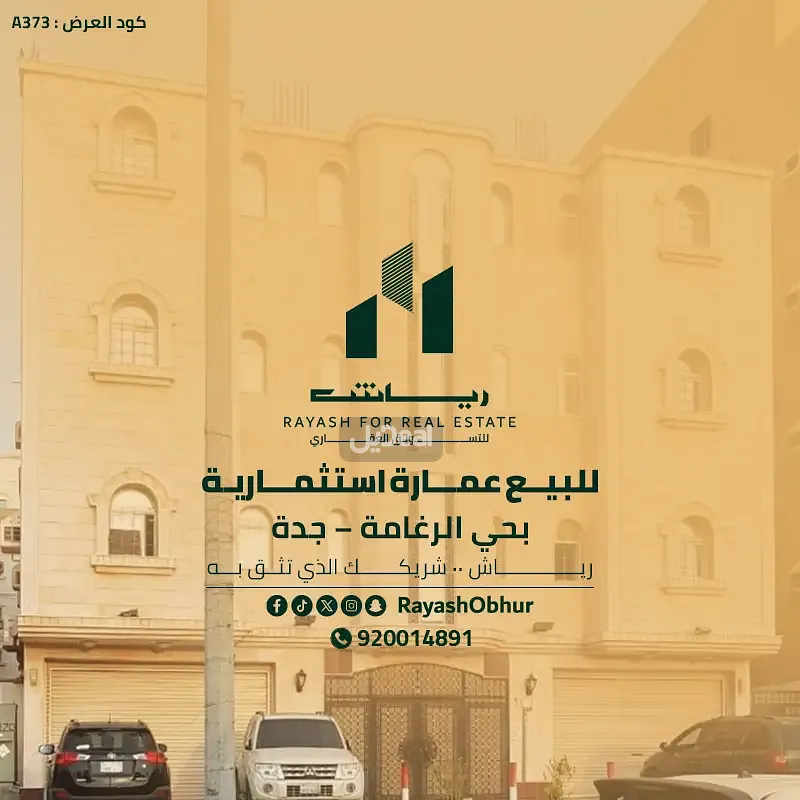 عمارة للبيع