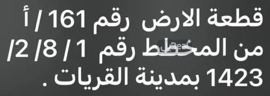 ارض للبيع