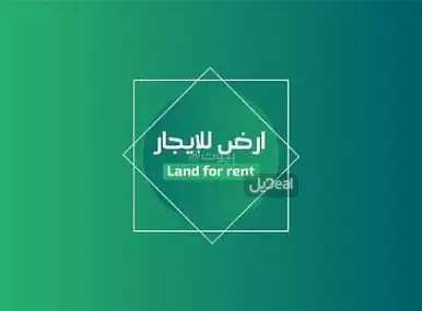 ارض للإيجار