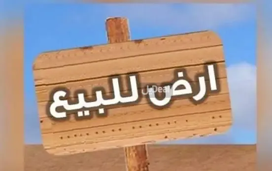 ارض للبيع
