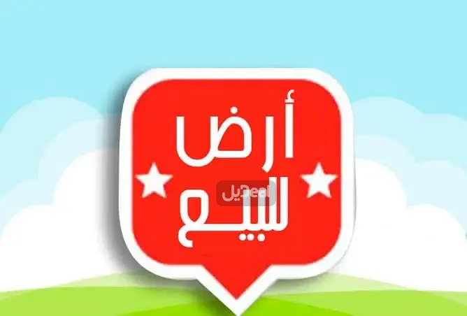 ارض للبيع