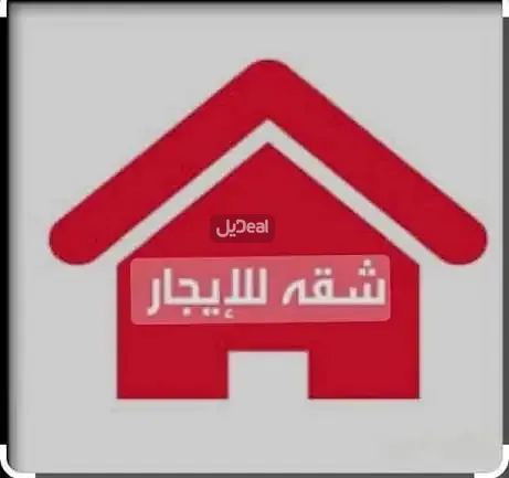 شقة للإيجار