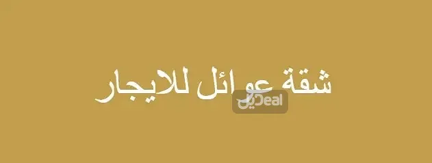 شقة للإيجار