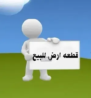 ارض للبيع