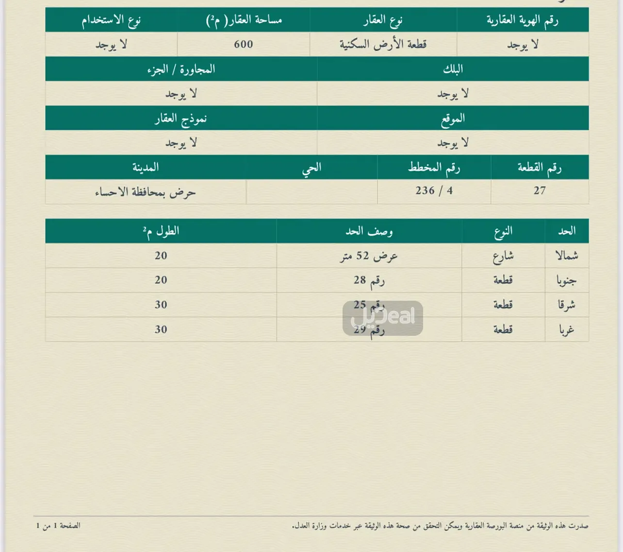 قطعة الأرض السكنية  رقم 27 من المنطقه 4ج   من المخطط رقم  4 / 236 مركز حرض بمحافظة الاحساء .