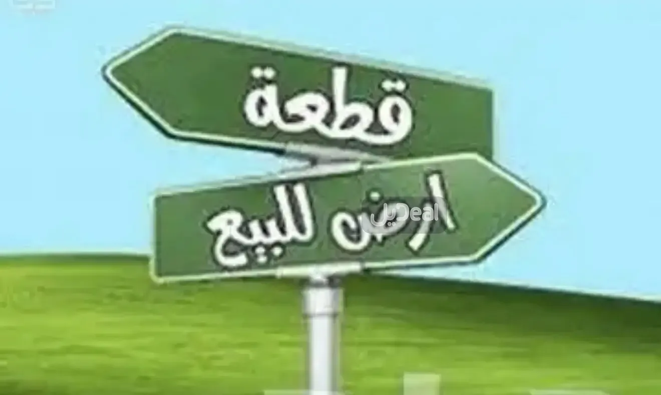 ارض للبيع
