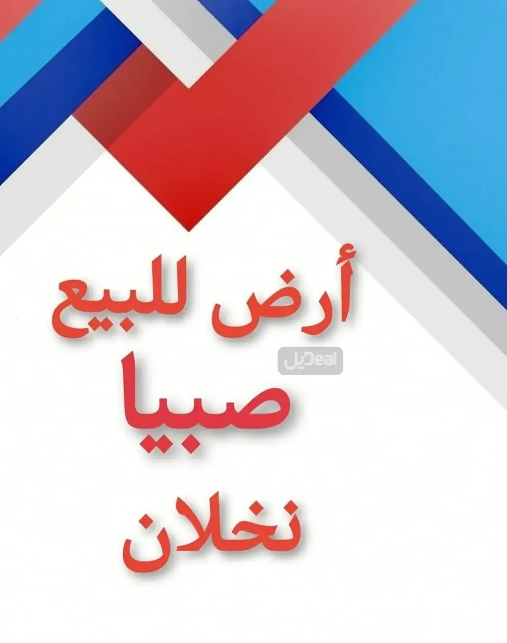 ارض للبيع