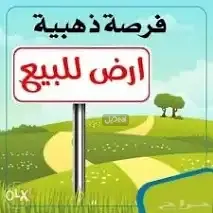ارض للبيع