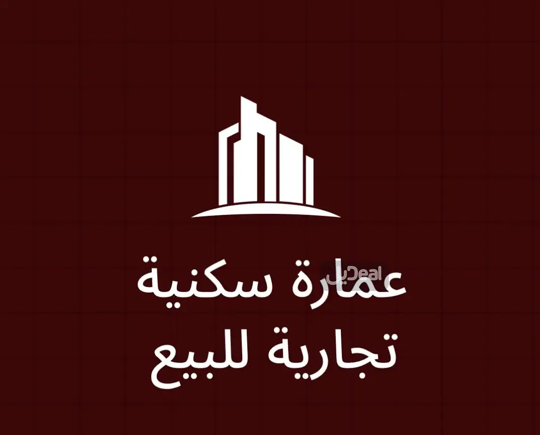 عمارة للبيع