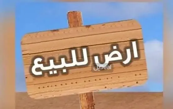 ارض للبيع