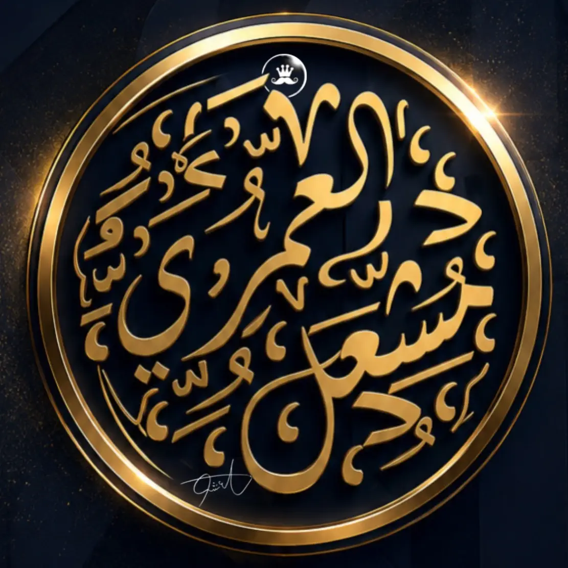 الوسيط العقاري : مشعل سعيد العمري